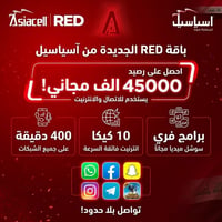 خط  اسيا ريد الجديد  خدمة شهرية دائمية    400 دقيقة اتصال على جميع الش...