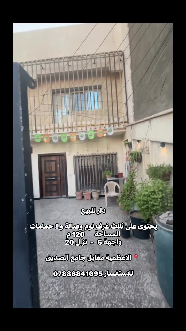 دار للبيع 
يحتوي على ثلاث غرف نوم وصالة و ٤ حمامات

✨المساحة       120 م

✨واجهة 6   -  نزال 20

✨الطابو صرف سند مستقل

📍الاعظمية مقابل جامع الصديق

للاستفسار ***********
