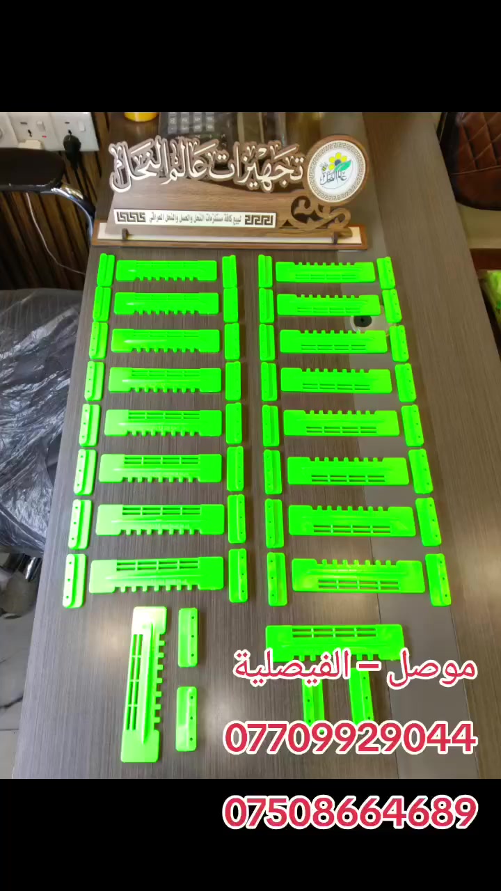 السلام عليكم و رحمة الله و بركاته

يعلن مكتب(🐝 تجهيزات عالم النحل 🐝)
عن توفير بوابات خلايا نحل بوابة صندوق 
( حديد ، بلاستك )

للاستفسار مراسلة الصفحة أو زيارتنا في
(الموصل - الفيصلية)قرب المجسر /مجاور قاصات الأمين 
نتشرف بحضوركم و نسعد بتقديم خدماتنا لكم 🤝

و بأمكانكم الاتصال على ارقامنا ادناه 📞:
***********
***********
