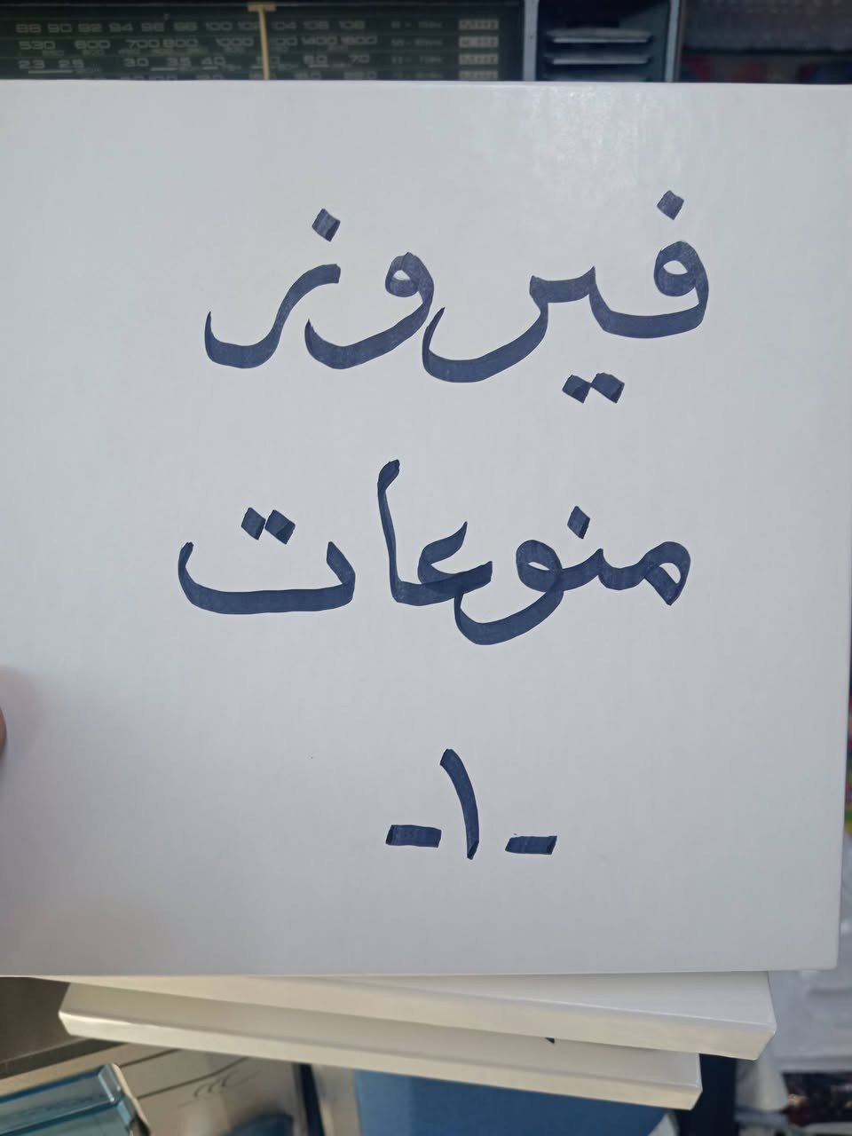 تيب بكرة 7 انج امريكي
نظام التسجيل ستريو
على السرعة 7.5 العالمية
الشريط تم تسجيله على اول طبعة ( سيلفون )
منقول من المصادر الرئيسية 
سعر القطعة الواحدة 10 الاف 
توصيل الى كافة محافظات العراق


**إذا كنت صاحب هذا الإعلان وتريد حذفه لأي سبب، رجاءا أرسل رسالة إلى الدعم الفني**