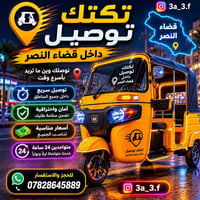 تكتك توصيل • قضاء النصر • ٢٤ ساعة
