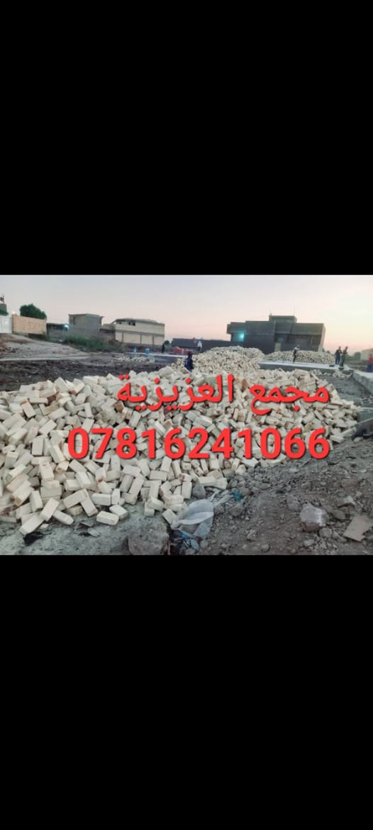 ***********📞📞
***********☎️☎️
يالله السلام عليكم 
تم تخفيض السعر بشكل غير مسبوق 
تجهيز طابوق العادي مجمع العزيزيه
إنتاج جديد الموسم الحالي بقوالب حاده 
وقياسات نموذجيه وقوه ضغط عاليه
بسعار تنافسيه وزياده مع كل سياره 400 طابوكه
