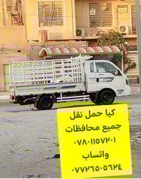 كيا حمل نقل جميع محافظات ٠٧٨٠١١٥٧٢٠١ واتساب