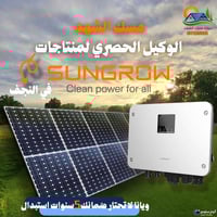 إنفيرتر Sungrow • ٥و٦ كيلو • النجف الأشرف