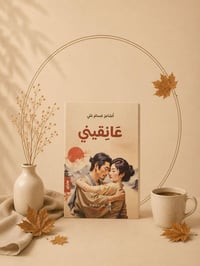 كتاب عانقيني • كتاب • كتب • ادب • رواية • قراءة • كتب خريف • خريف الكت...