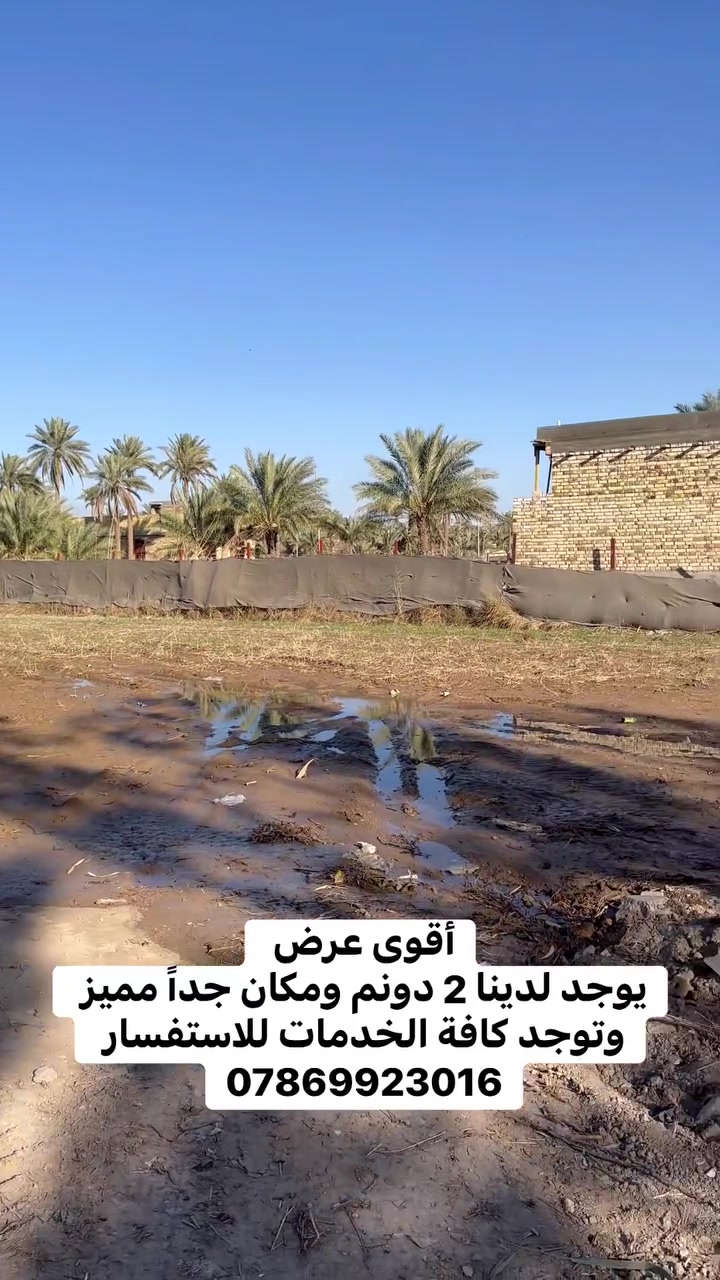 أقوى عرض وارخص سعر بل تاريخ دونمين بيع فلاح وملاج على شارع 100 وبي كافة الخدمات للاتصال والاستفسار ***********
