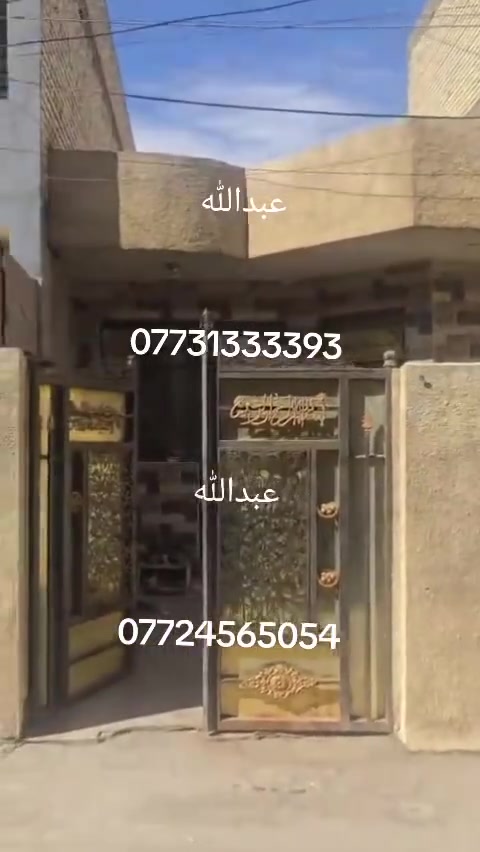 السلام عليكم بيت للبيع المساحة ١٢٠متر الواجهه ٦متر 

والنزول ٢٠متر البيت طابق واحد مسلح بناء حديث 

البيت سند ٢٥زراعي إنذار كاتب عدل يصير ابسمك 

البيت مدخلين مدخل على استقبال ومدخل على المطبخ 

البيت يحتوي على استقبال ومطبخ وحولي وحمام وغرفة نوم 

عنوان البيت السريدات الأولى المربع الأول قرب أسواق عائلة 

المنطقة كاملة الخدمات تبليط خط النت الجديد 

البيت سعرة ٨٥ مليون وبي مجال للاستفسار والانتصال 

على الرقم *********** عبدالله عبدالله
