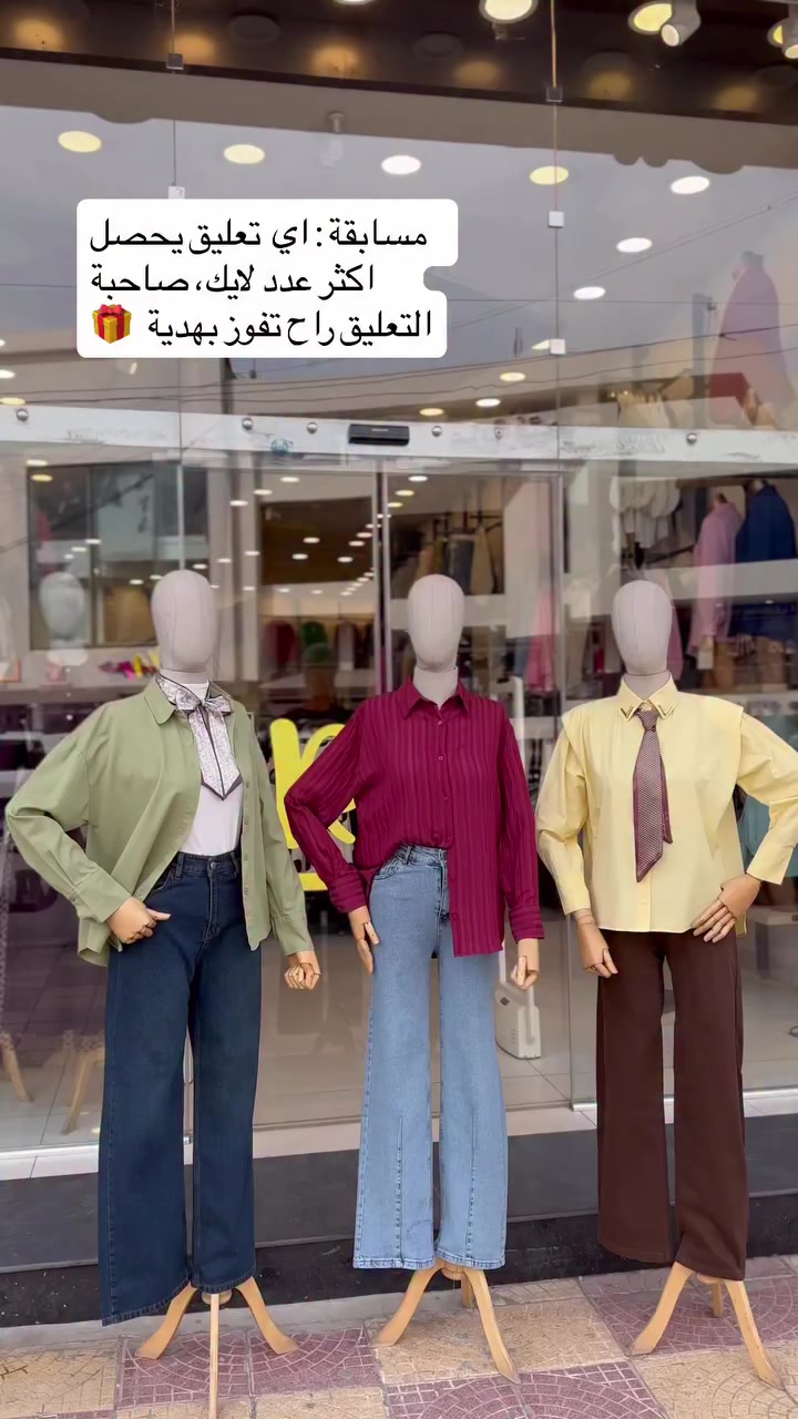 الجديد وصل لانكِ تستاهلين الأجمل 😍😍😍

📍موصل _ الزهور _ مقابل مجمع عزيز فتحي

للتوصيل مراسلة بريد الصفحة 
توصيل سريع على الواتسأب ✅
***********
تتوفر خدمة توصيل داخل وخارج الموصل وجميع محافظات عراقنا الحبيب 
#اكسبلور_فولو
#explorepage 
#اكسبلور 
#موصل #اكبر_تجمع_لبنات_العراق🇮🇶🇮🇶🇮🇶⁩⁩
