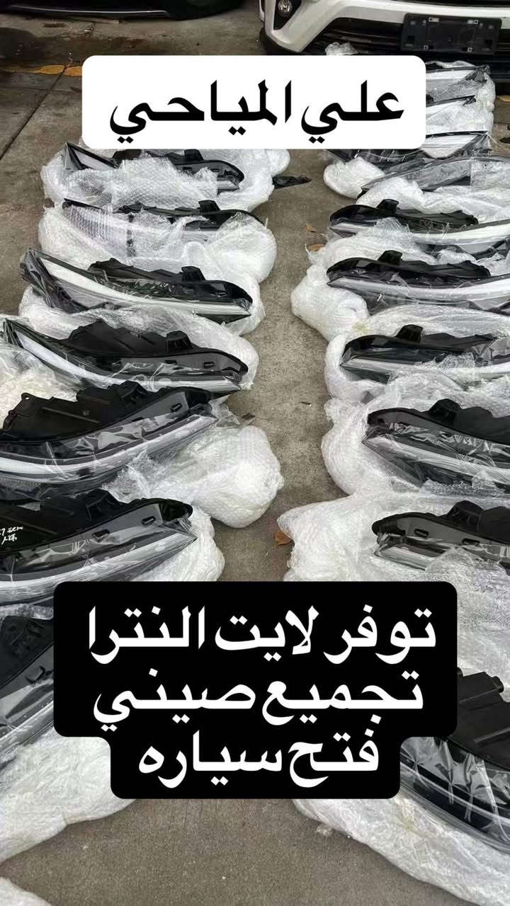 السلام عليكم👋

#علي_المياحي_لتصليح_اللايت_ومرايه_جانبية

⭕️تبديل عدسات جميع انواع السيارات 🤭
⭕️تبديل بوابات اللايت العالي 😉
⭕️تصليح جميع انواع اللد ☺️
⭕️يوجد لدينا جميع كارتات اللد 👍
⭕️يوجد لدينا جميع انواع جام اللايت 😍

تبديل جام لايت فتح وكبس بالجهاز بالفرن الحراري مع الضمان بعدم دخول الرطوبه او البخار 

متوفر جميع انواع جام اللايت اصلي وتجاري 

العنوان بغداد
شارع فلسطين شارع الاسواق المركزيه بتجاه باب المعظم بعد مجسر محمد القاسم يساراً مجاور علوة الاسماك //واذا جاي من باب المعظم قبل جسر محمد القسم على ايدك اليمين اسم المحل علي المياحي 
***********
***********
*********** بغداد, العراق
