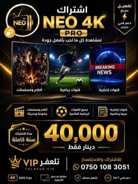 Neo 4K Pro • سنة كاملة • تلعفر VIP