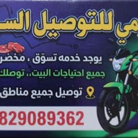 الرمادي • دلفري ٢٤ ساعة • توصيل أغراض
