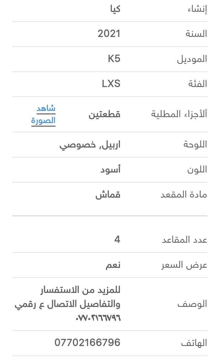 السلام عليكم  Kia K5 2021
كل المعلومات معروضة أمامكم،
ماشية 125,000Km 
للتواصل والاستفسار على السعر  اتصل على 
الواتساب او على الرقم :

0770 216 6796
