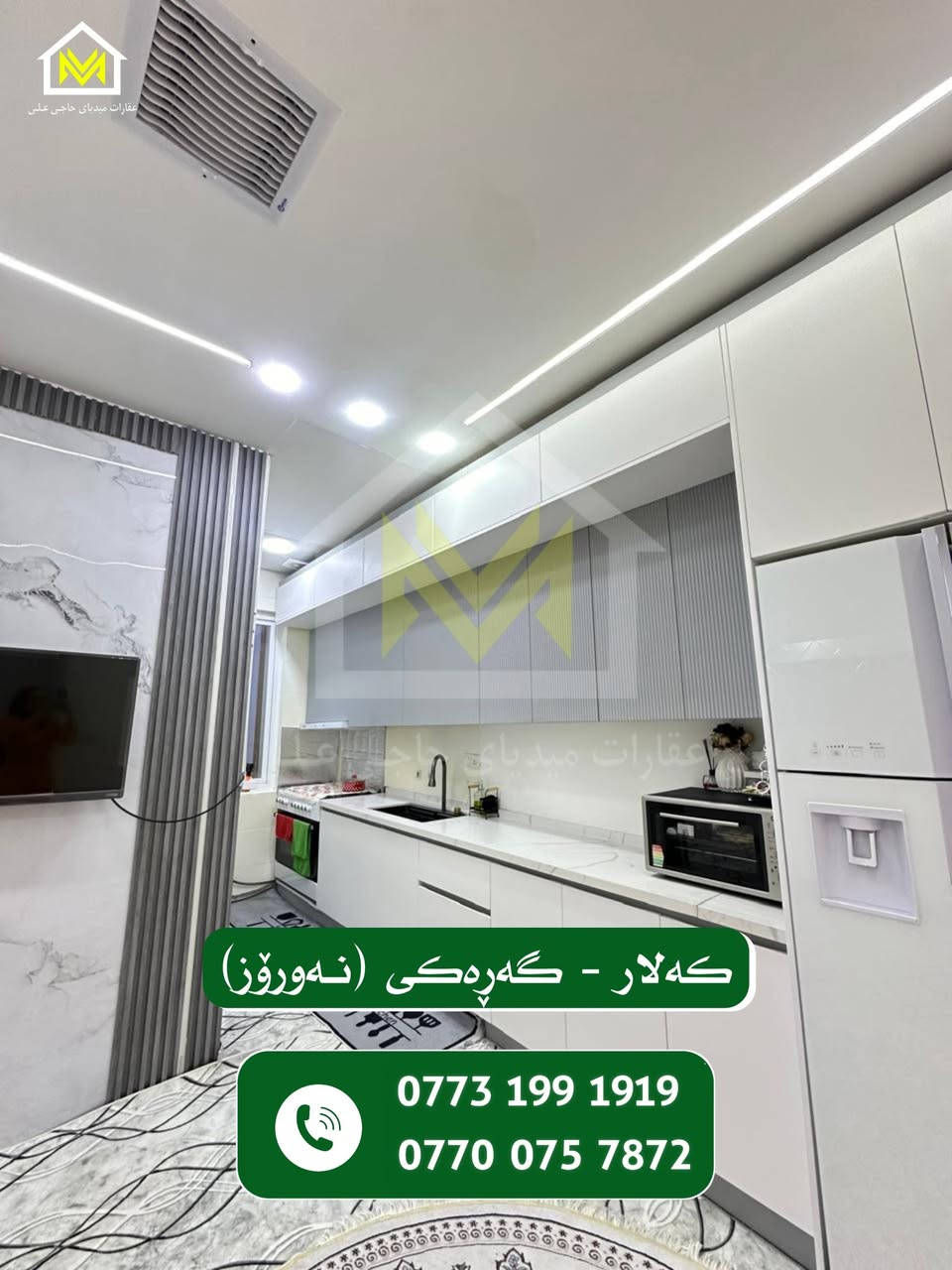 هەلێک ڕەنگە لە ژیان یەکجار بێتە ڕێت!!!
خانوویەکی شاهانە لە گەڕەکی بەردەسوور (نەورۆز )
100 مەتری قات و نیو
ڕوو لە قیبلە
دەکت و مەغریبی و تاسیسی نەوت و غازی بۆ کراوە
دوای کڕینی ئەم خانووە دیاری تایبەتی لەگەڵدایە!! 
بۆ وەرگرتنی زانیاری و دەستکەوتنی ئەم خانووە پەیوەندی بکەن بە
***********
***********
