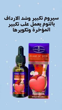 سيروم تكبير • بالثوم • طبيعي ١٠٠%