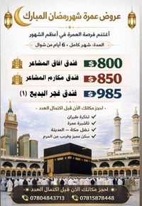 عمرة رمضان • مقاعد محدودة • مدينة حائل