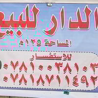 النعمانية حي الشهداء • ١٢٥م • دار طابق واحد