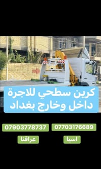 بغداد • شاحنة • للأجرة