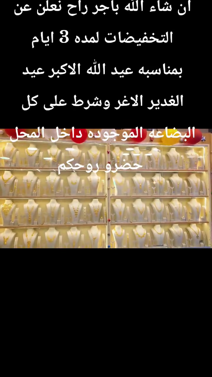 اللهم صل على محمد وال محمد 
طبعا لحد الان محد حزر 
وان شاء باجر نعلنلكم عن التخفيضات 
ولمده 3ايام بمناسبه (عيد الله الأكبر )
عيد الغدير الاغر 
التخفيضات ن
تشمل كل ماهو موجود داخل المحل 
ايطالي تركي خليجي 
احنه نخفضلكم وانتو تستاهلون


**إذا كنت صاحب هذا الإعلان وتريد حذفه لأي سبب، رجاءا أرسل رسالة إلى الدعم الفني**