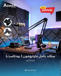 تريد ستوديو صوتي احترافي بيتك؟  وية ستاند المايكروفون ( بودكاست) الجدي...