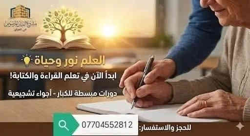 #هام وعاجل 
هل تجد صعوبة في القراءة أو الكتابة؟
هل تتمنى قراءة القرآن الكريم بنفسك؟
هل تريد متابعة دروس أولادك؟
​يسر مشروع البنيان المرصوص في ابودشير وتوابعها أن يعلن عن بدء التسجيل في دورات محو الأمية للكبار.
​✨ ماذا نقدم لكم؟
# ​تعليم من الصفر بأسلوب مبسط.
# ​كوادر تعليمية متميزة.
# ​أجواء تشجيعية ومريحة.
المحاضرين
الاستاذ الشيخ احمد الموزاني
الاستاذ مصطفى المالكي 
​📍 للحجز والاستفسار يرجى الاتصال على الرقم:
📞 ***********
اماكن اقامة الدورة
#قاعة موكب الحوراء زينب ع / الشهداء
قرب مدرسة الفيالق  
​العلم فريضة.. والوقت لم يفت بعد.
