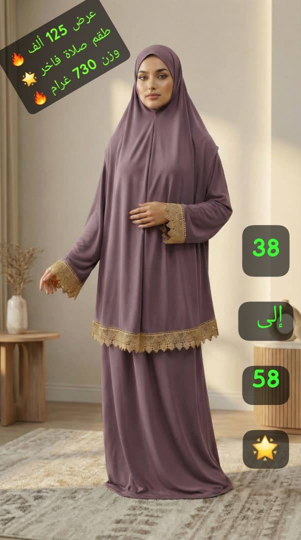 *القطعة مكفولة وممتازة وذات وزن حقيقي 🔥*
*السعر المبيع 125 ألف 🔥*
 ما بيحلى الرمضان غير لتاخدي طقم صلاة من #A.k ❤️ 😍😍

طقم الصلاة الاكثر طلباً 😍😍

رجعت وفرتلكن ياه من جديد🔥

طقم صلاة قطعتين 🌹 تنورة وحجاب بكمام 😍
 قماش ليكرا مريح جداً وتقيل ومكفول طبعاً ✅✨ 
 لون بالصور 🔥 تشكيلة واسعة

 قياسات فري سايز بلبس كل القياسات من 38 لل 58 ✅

يوجد توصيل وشحن فوري بإزن الله ✅ ✅ ✅ ✅


**إذا كنت صاحب هذا الإعلان وتريد حذفه لأي سبب، رجاءا أرسل رسالة إلى الدعم الفني**