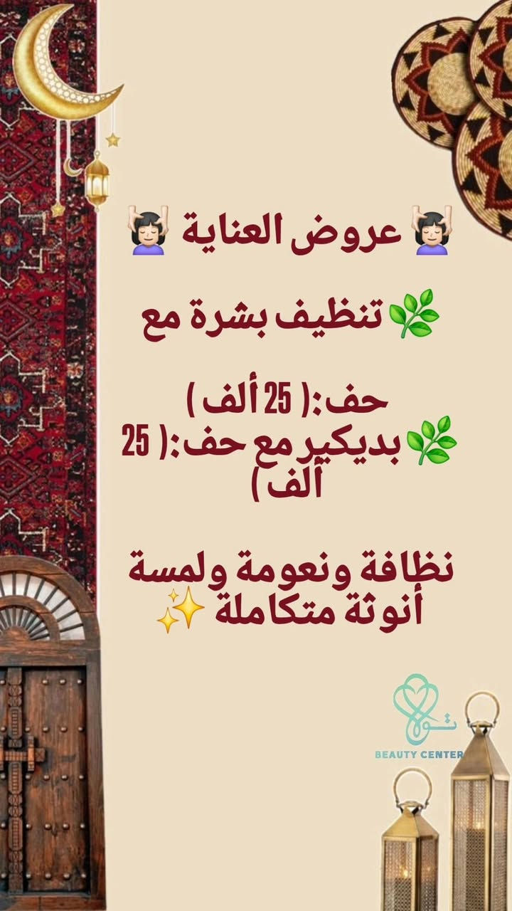 🌸✨ أقوى العروض بانتظاركم ✨🌸

دللي نفسج بأحلى الخدمات وبأسعار خاصة لفترة محدودة 💖
شغل مرتب ✨ اهتمام بالتفاصيل ✨ ونتيجة ترضي ذوقج 👌

📍 العنوان: البصرة – حي المعلمين – خلف مطعم جنوة
📞 للحجز والاستفسار: ***********
💖 حبايبي لا تنسون تقلبون الصور 💖

كل صور بيها تفاصيل الخدمة
ومكتوب داخلها أسعار العروض بشكل واضح ✨🔥

شاهدي الصور كاملة واختاري العرض المناسب إلك 🌸
وللحجز راسلينا خاص 📩

لا تتأخرين بالحجز حتى تضمنين موعدج 🌷
اكتبي (تم) بالتعليقات أو راسلينا خاص للحجز 💬💞
