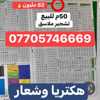 للبيع 50م تشجير ملاسق هكتريا وشعار بسعر 82 مليون  للاستفسار 0770574666...