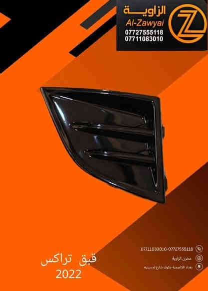 بسمه تعالى 
متوفر أغراض تراكس 
مكاني بغداد الكاظمية جكوك قرب حسينية بني هاشم
***********
***********
اعتذر من الخاص 
اوقات الاتصال 
٩ صباحا 
٤ عصر
