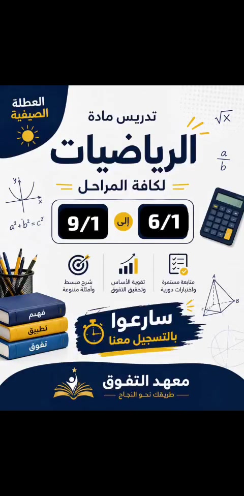 📚 
يعلن معهد التفوق 🏆 عن فتح باب التسجيل لتدريس مادة الرياضيات
من الخامس الابتدائي إلى السادس الإعدادي
مع الأستاذة غسق محمد السلطاني 🌷

🗓️ خلال العطلة الصيفية من 6/1 إلى 9/1

✨ شرح مبسط ✨ متابعة مستمرة ✨ تقوية للأساس والاستعداد للعام الدراسي الجديد

📍 سارعوا بالحجز، المقاعد محدودة.
***********
