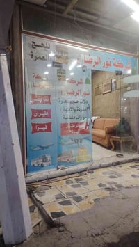 شركة  نور الرضا ع للسفر والسياحة يسر  شركة  نور الرضا (ع)  أستقبال جمي...