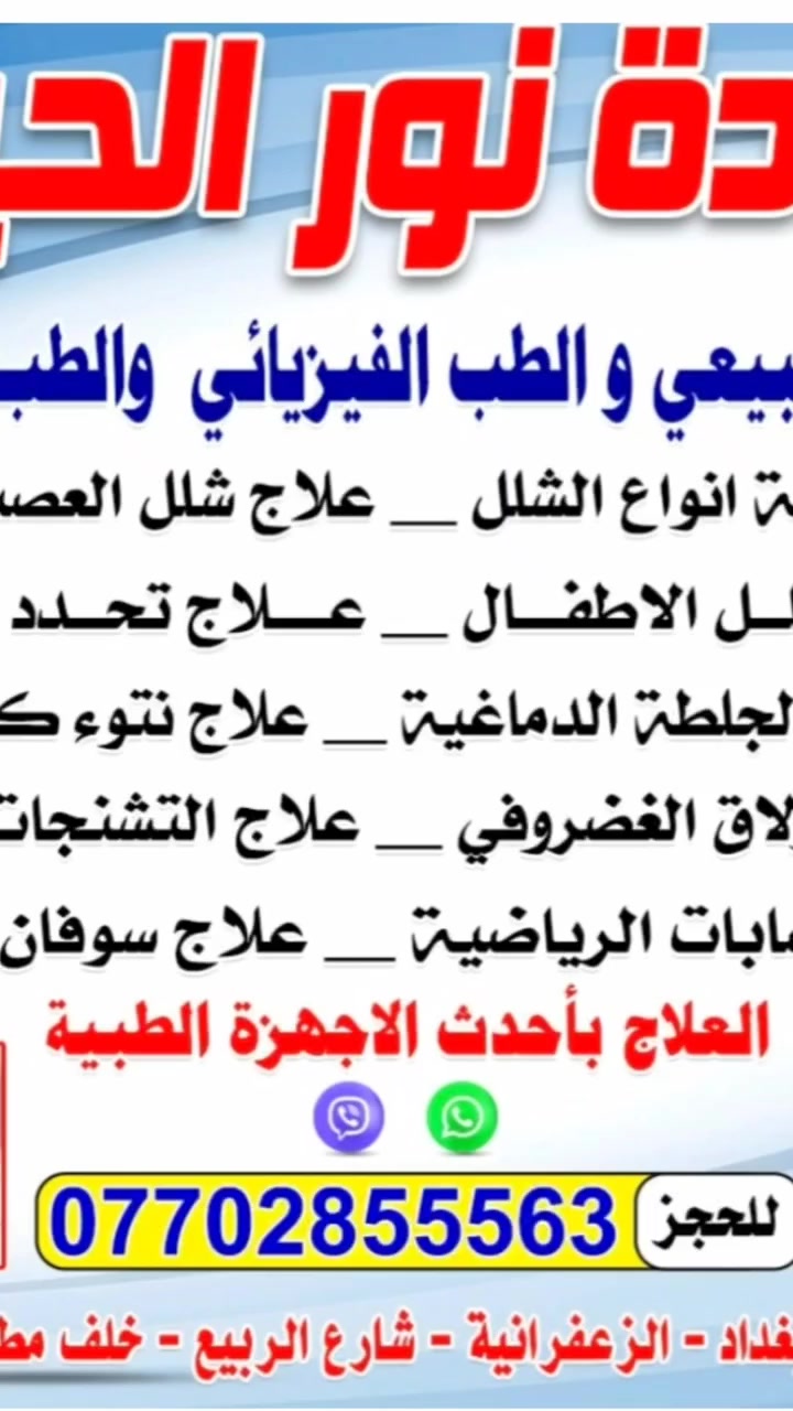 عيادة نور الحياة للعلاج الطبيعي والطب الفيزيائي بااحدث الاجهزه الطبيه العنوان/بغداد/الزعفرانيه/شارع الربيع/خلف مطعم ركن الربيع/للحجز والاستفسار الاتصال موبايل ***********
