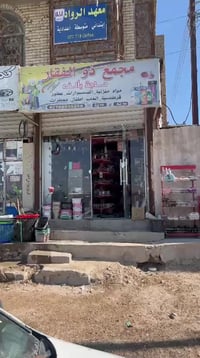 محل للبيع • مواد منزليه • الزبير