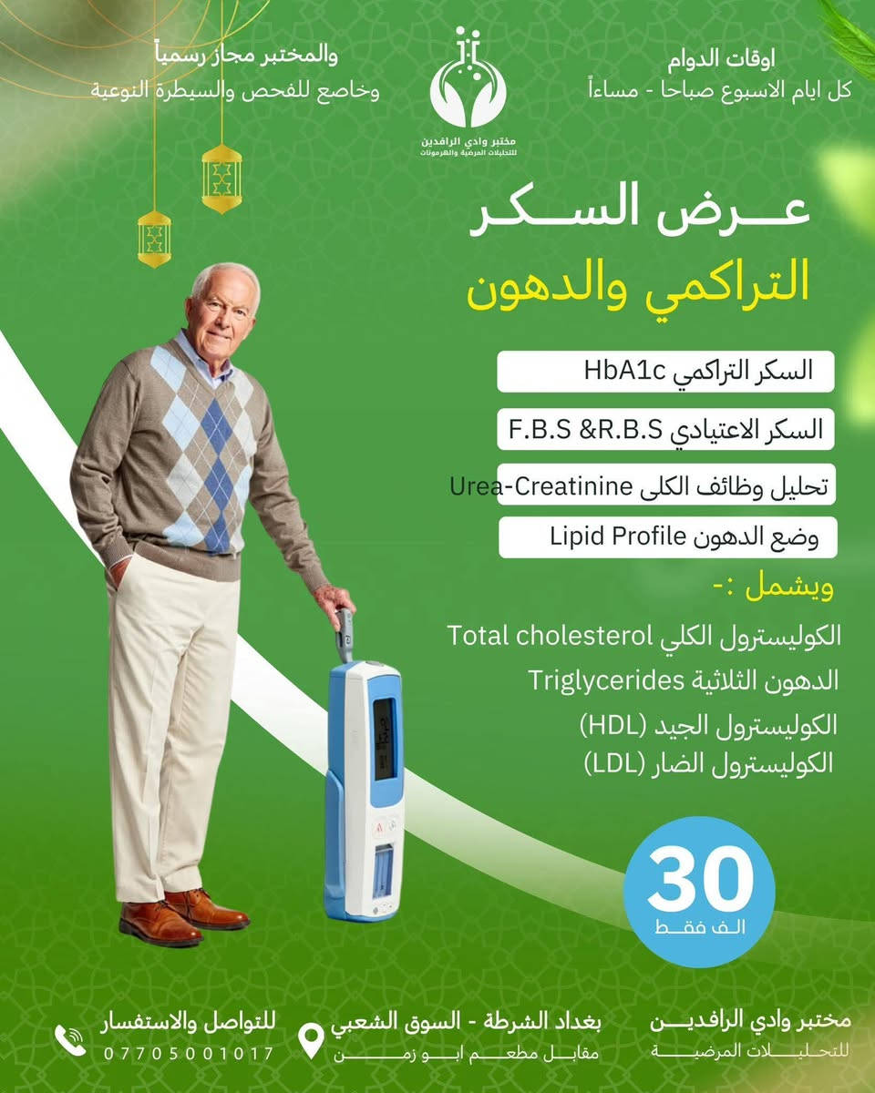 صحتك أولويتنا… وعروضنا لراحتك
يقدم مختبرنا مجموعة من العروض الخاصة على التحاليل الطبية بأجهزة حديثة ونتائج دقيقة بإشراف كادر مختص.
📌 اغتنم الفرصة واطمئن على صحتك بأسعار مناسبة
📍 زورونا أو تواصلوا ويانه للحجز و الاستفسار  .  ***********
📞 التفاصيل داخل الصور

#مصطفى
