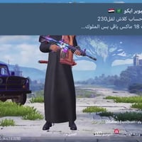 حساب ببجي • لفل ٨١ • موصل