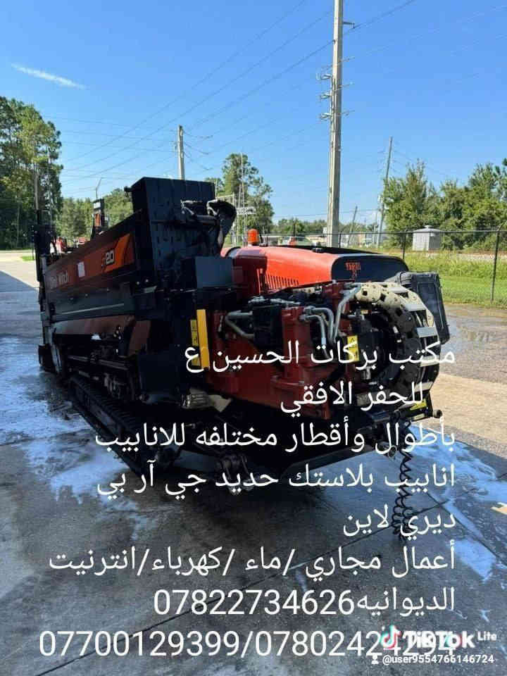 نعلن عن جاهزيتنا لتنفيذ جميع أعمال الحفر بأحدث المعدات وبطاقم مختص، وتشمل خدماتنا:
✔️ حفر عبارات توازية
✔️ ثقب شوارع  وأفقي
✔️ حفر وتمديد عبارات ومجاري
✔️ حفر خدمات (مياه – صرف – اتصالات)
✔️ العمل داخل الشوارع دون إعاقة الحركة
✔️ دقة في التنفيذ والتزام بالمواصفات
📌 نعمل للمقاولين والجهات الحكومية والخاصة
📞 للتواصل: (***********
***********)
الخبرة عنواننا… والإنجاز في الوقت المحدد
