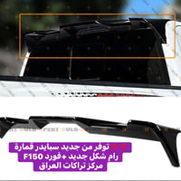 ‼️‼️توفر من جديد سبايدر قمارة رام شكل جديد +فورد F150  اسود لامع ⭐️   ...