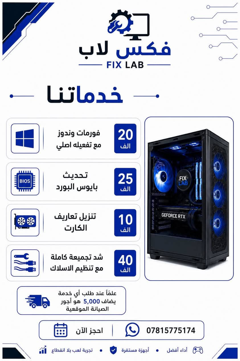 سلام عليكم شباب
فتحت مشروع وهو صيانة وحل مشاكل ال pc 
تكون الخدمة موقعية في مدينة البصرة باسعار تنافسية ومواعيد مناسبة
اي شخص محتاج خدمة تخص الpc
سواء تركيب قطع جديدة 
او تجميعة كاملة 
تنظيف كامل او اجزاء
تشخيص اعطال هاردوير 
حل مشاكل الحرارة
بالاضافة الى اذا تحتاج اي قطعة هاردوير اساعدك تلكاها بالسعر المناسب ومن مصدر موثوق 
 يوزر الانستا للمحل 
fixlab.iq
*********** واتساب
