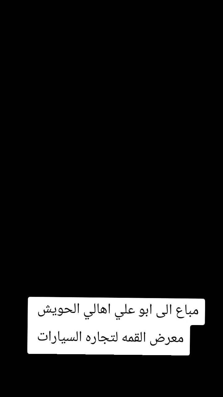 معرض القمه لتجاره السيارات 
بادارة ابو حسنين 
بيع وشراء ومرواس 
كافه موديلات الكيا الحمل الزيرو و المستخدم
***********
***********
***********
ديالى جديدة الشط قرب مرور الحسينيه
