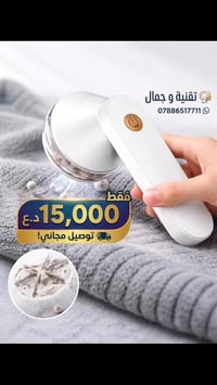 ✨ ودّع الوبر للأبد، وحافظ على أناقة ملابسك مع "تقنية وجمال"! ✨ ​هل تعا...