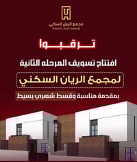 مجمع الريان • ٢١٠م • ٤غرف