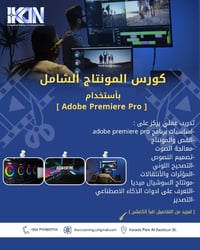 🎬 كورس المونتاج الشامل بأستخدام Adobe Premiere Pro من الصفر إلى الاحتر...