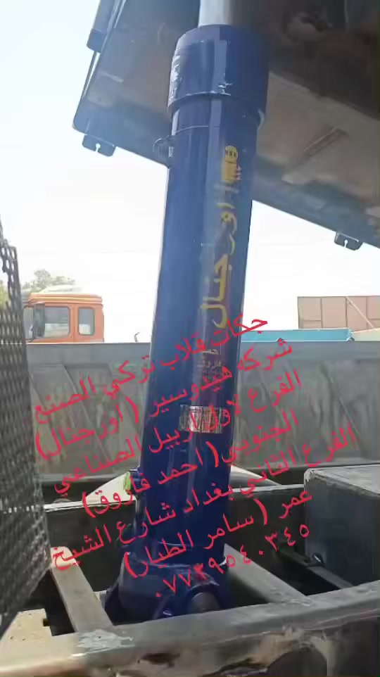 ***********
لبيع كافه انواع جكات القلاب والمواد الهادرولكيه
بغداد / شارع الشيخ عمر
يوحد خدمه توصيل لجميع محافظات العراق
