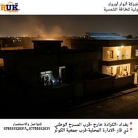 ⚠️ بوقت الأزمات… الكهرباء أول شي ينهار لا تعتمد على وضع غير مستقر وخلي...