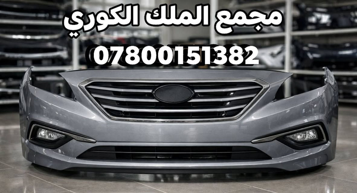 🔵 دعاميات سوناتا كافة لالوان متوفره 🔵

              👑🎈 مجمع الملك الكوري 🎈👑

🔥 عرض خاص 🔥

✅ سعر دعاميه 90 الف 

💼 التقسيط متاح للموظفين والمتقاعدين

💰 سعر الدعامية تقسيط: 115 ألف دينار

📆 القسط الشهري: 28 ألف دينار

⏱ مدة التقسيط: 4 أشهر

🟠 يتوفر لدينا دعاميات الجميع السيارات الكوري
🟡 دعاميات مازدات + شبابيك
🔧 جميع قطع غيار السيارات الكوري متوفرة

📍 العنوان:
بغداد – نفق الشرطة باتجاه شارع بسكولاته
بعد 300 متر مجاور مشتل الجزيرة
مجمع الملك الكوري 

📞 للاستفسار واتساب أو اتصال:

🟢 ***********

🔴 ***********

🚗🌟 خدمة توصيل إلى جميع المحافظات 🌟🚗
