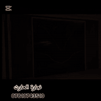 نجارة الحارث ***********
