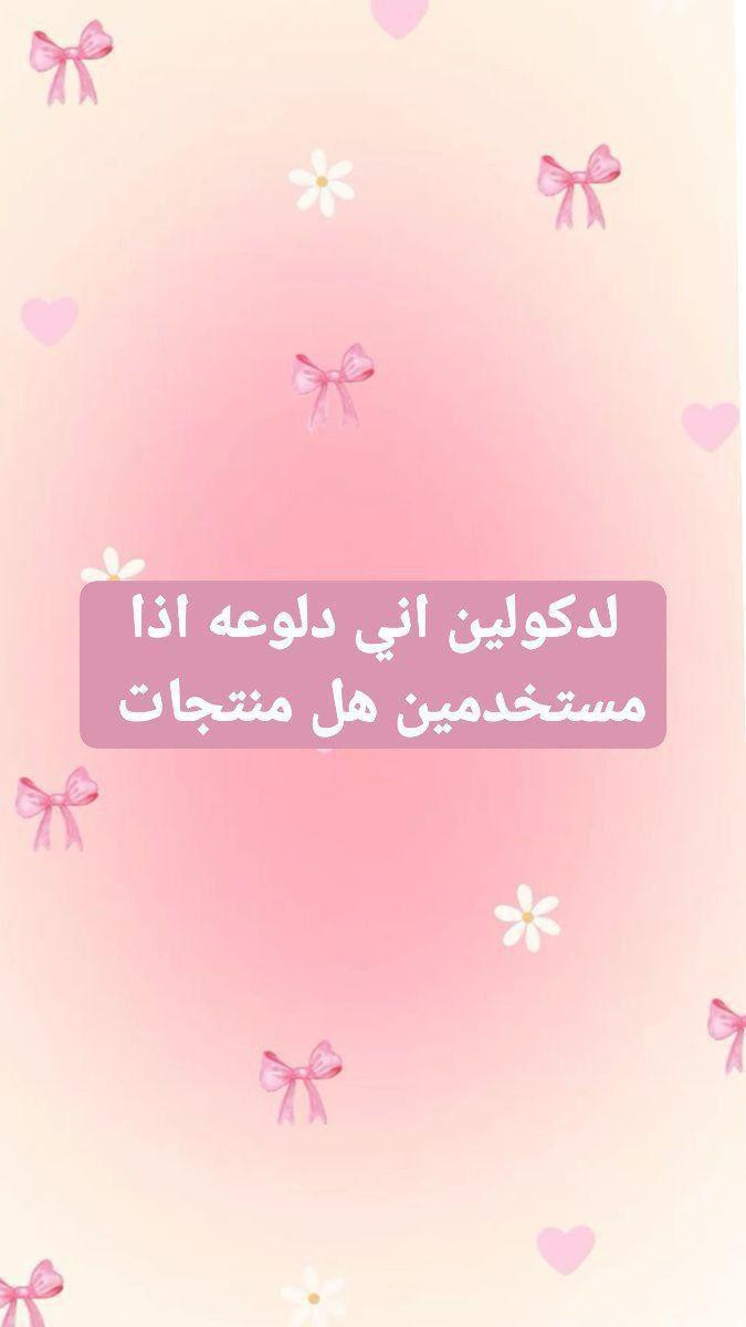 المنتجات متوفرة 🥹💋💋
بسعر خيال 
راح اتصيرين  تلمعين لمع 

#منتجات_عناية_سيرومات_رموش
#ماسك_شفة النجف, العراق


**إذا كنت صاحب هذا الإعلان وتريد حذفه لأي سبب، رجاءا أرسل رسالة إلى الدعم الفني**