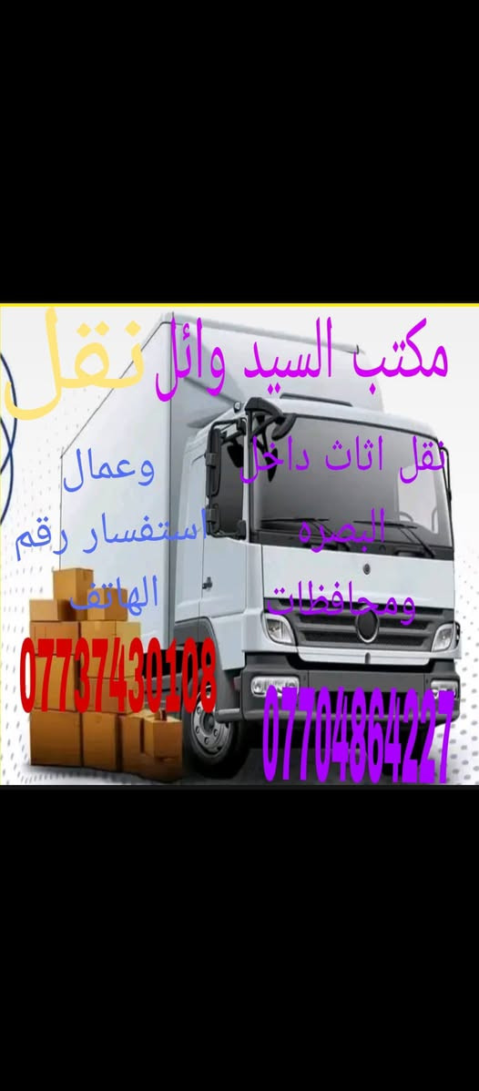 السلام عليكم النقل الاثاث داخل البصره محافظات استفسار الرقم انا خادم بكل وقت اتصلواي
