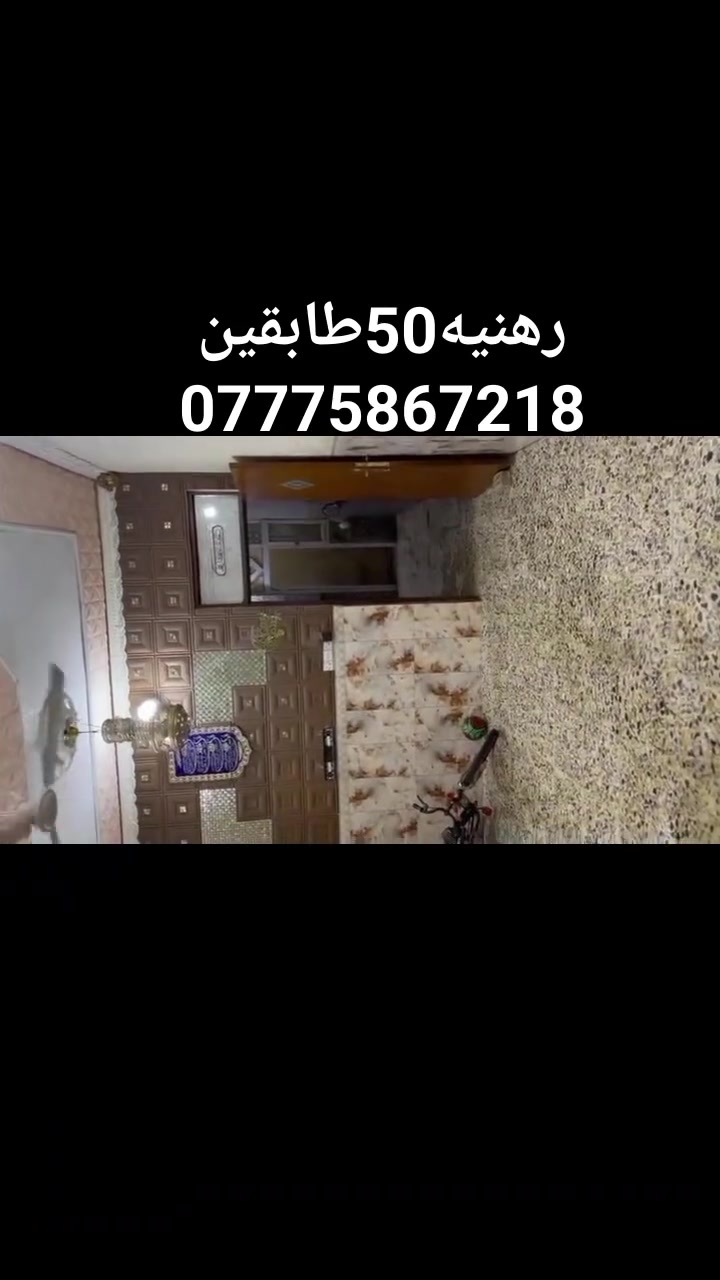 يالله رهنيه50طابقين الخطيب الزراعي شارع خوله بالبدايه الرهن 20وايجار 200والمده سنتين  كامل ماطور  سخان تانكي👍 استفسار *********** واتساب 👍موجود مطلوب عائله صغيره
