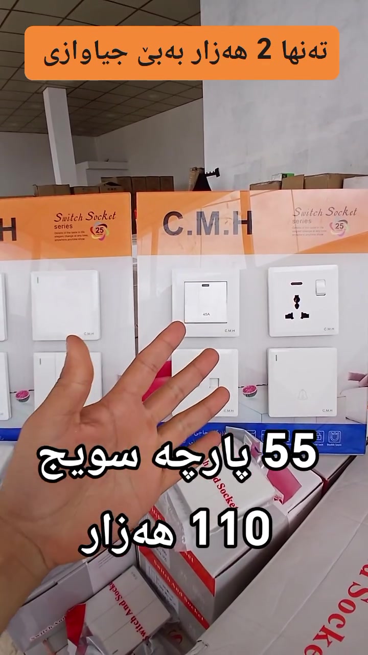 بۆکسی سویچ پلاکی تایبەتی C.M.H گرێنتی ٢٥ ساڵ  

٥٥ پارچە سویچپلاک 

سویچ پلاک ٣٠ عدد 

سویج یەکی ٤ عدد 

سویج دووی ٤ عدد 

سویج سێی ٣ عدد 

سویج جواری ٢ عدد 

سویج بوش ٦ عدد 

سویج ٢٠ ئەمپیر ٢ عدد 

سویج ٤٥ ئەمپیر ١ عدد 

سویج تیفی ٢ عدد 

سویج جەرەس ١ عدد 

٥٥ عدد تەنها ١١٠ هەزار پارەی گەیاندن نادەی 

نرخ بە جیا لە بۆکسەکە 

سویج پلاک ١.٣٠$ 

سویج یەکی ١.١٥$ 

سویج دووی ١.٤٠$ 

سویج سێی ١.٦٥$ 

سویج جواری ٢.١٠$ 

سویج بوش ٠.٧٥ $ 

سویج ٢٠ ئەمپیر ٢.٢٠$ 

سویج ٤٥ ئەمپیر ٣.٢٠$ 

سویج تیفی ١.٨٠$ 

سویج جەرەس ٢$ 

داشکاندن لەسەرە بۆ کاتیکی نادیار پەلە بکە تاوەکو سود مەند بی 

ناونیشان؛~  سلیمانی- راپەرین 

***********  
***********

 #cmh #iraq #kurdistan #foryou #viral
