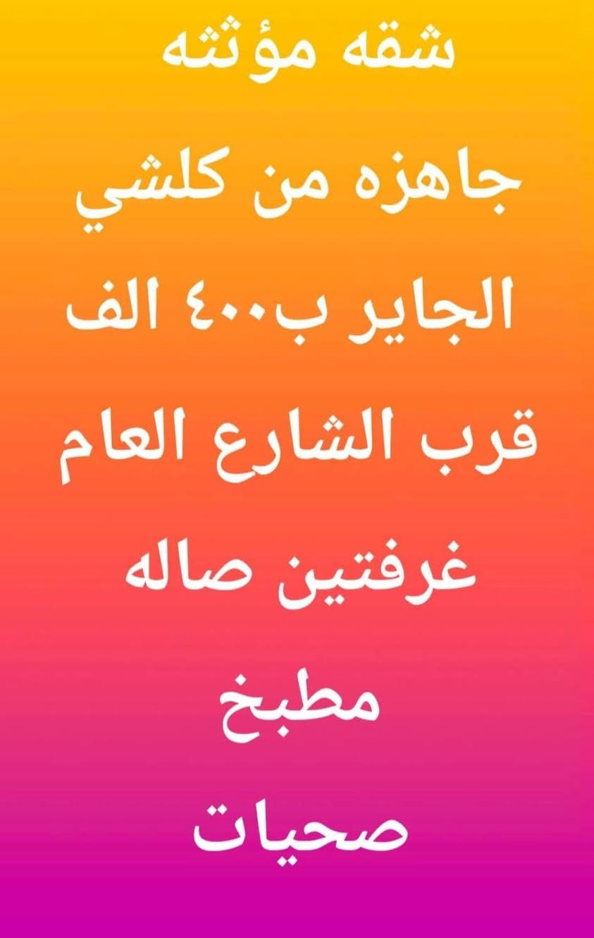 بيوتتتت رهنننن واجاررررر


**إذا كنت صاحب هذا الإعلان وتريد حذفه لأي سبب، رجاءا أرسل رسالة إلى الدعم الفني**
